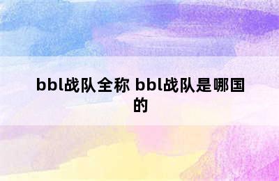 bbl战队全称 bbl战队是哪国的